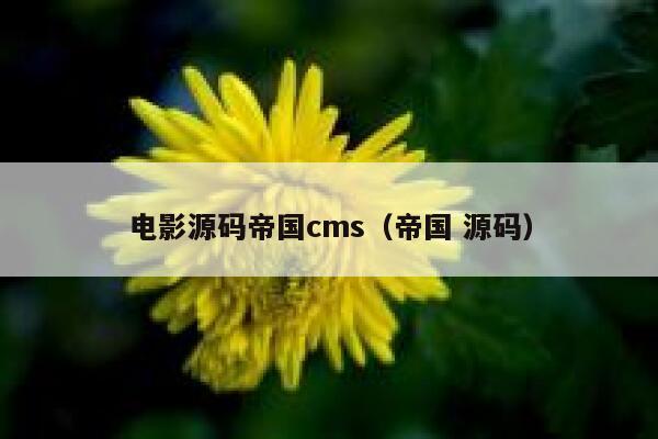 电影源码帝国cms（帝国 源码）