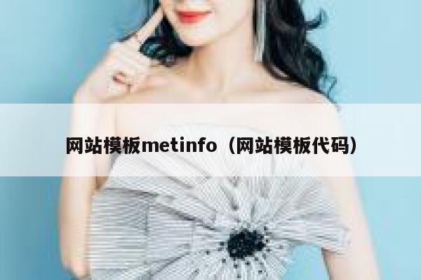 网站模板metinfo（网站模板代码）