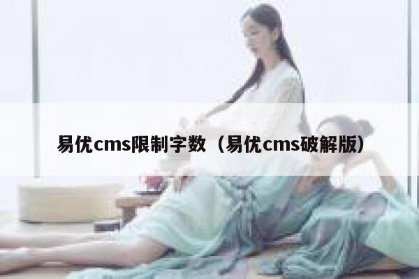 易优cms限制字数（易优cms破解版）