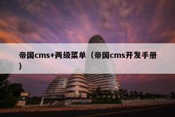 帝国cms+两级菜单（帝国cms开发手册）