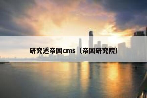 研究透帝国cms（帝国研究院）