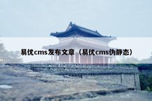 易优cms发布文章（易优cms伪静态）