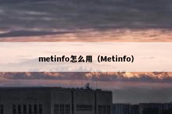 metinfo怎么用（Metinfo）