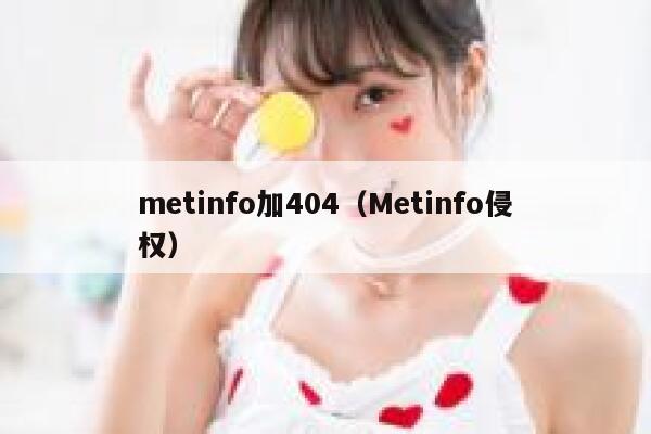 metinfo加404（Metinfo侵权）