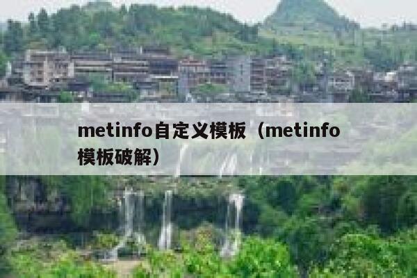 metinfo自定义模板（metinfo模板破解）