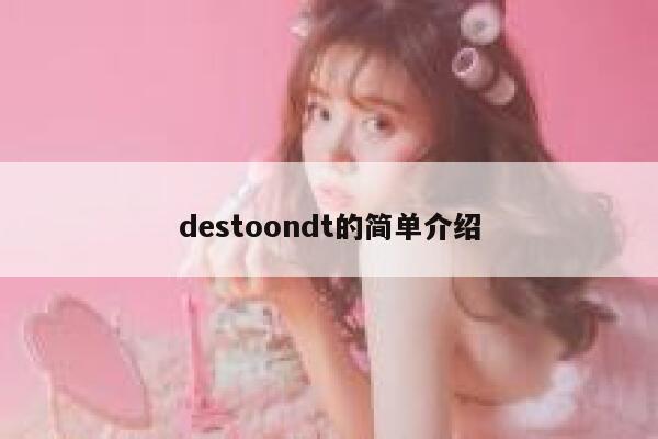 destoondt的简单介绍