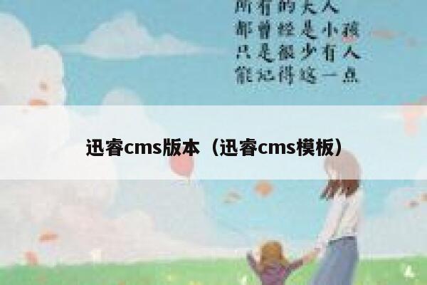 迅睿cms版本（迅睿cms模板）