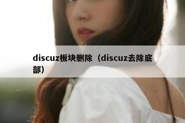 discuz板块删除（discuz去除底部）