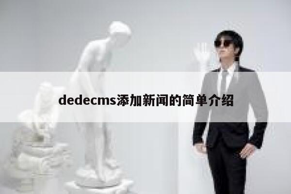 dedecms添加新闻的简单介绍