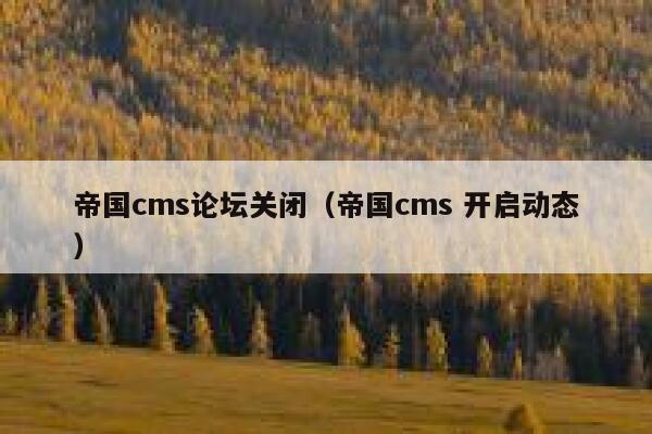 帝国cms论坛关闭（帝国cms 开启动态）