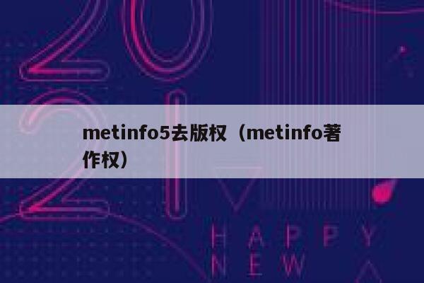 metinfo5去版权（metinfo著作权）