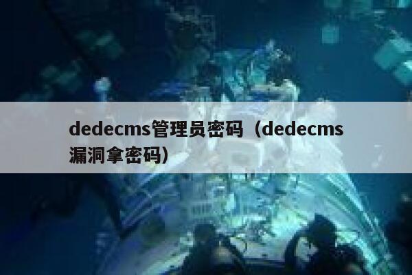 dedecms管理员密码（dedecms漏洞拿密码）