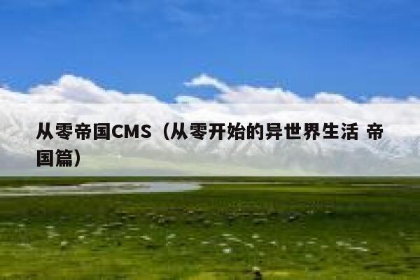 从零帝国CMS（从零开始的异世界生活 帝国篇）