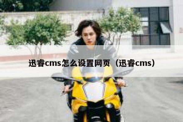 迅睿cms怎么设置网页（迅睿cms）