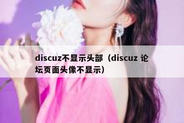 discuz不显示头部（discuz 论坛页面头像不显示）