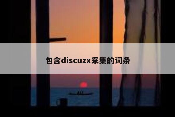 包含discuzx采集的词条