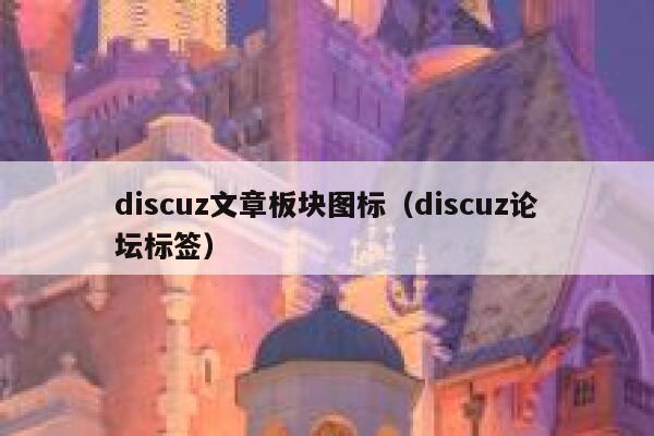 discuz文章板块图标（discuz论坛标签）