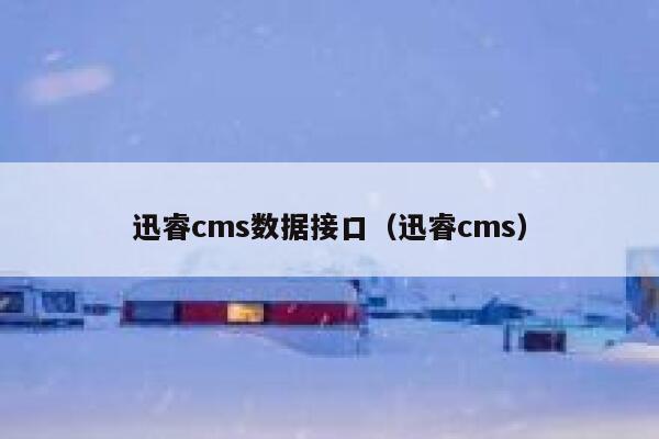 迅睿cms数据接口（迅睿cms）