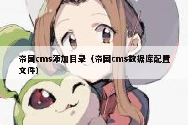 帝国cms添加目录（帝国cms数据库配置文件）