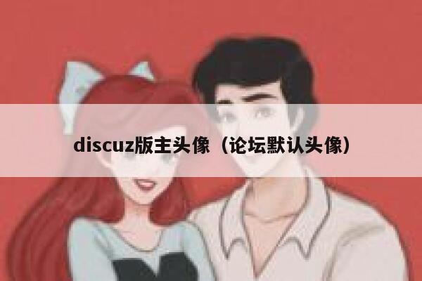 discuz版主头像（论坛默认头像）