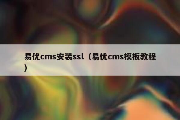 易优cms安装ssl（易优cms模板教程）