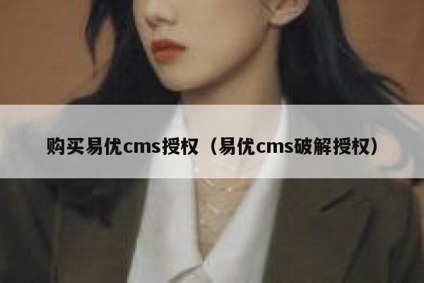 购买易优cms授权（易优cms破解授权）