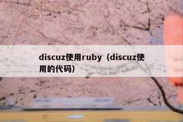 discuz使用ruby（discuz使用的代码）