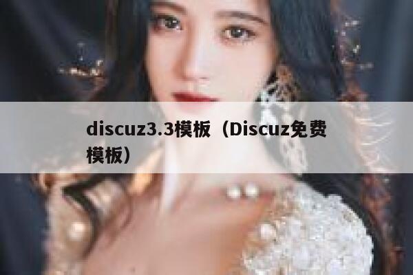 discuz3.3模板（Discuz免费模板）