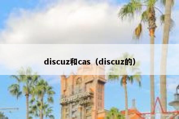 discuz和cas（discuz的）