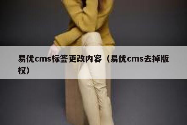 易优cms标签更改内容（易优cms去掉版权）