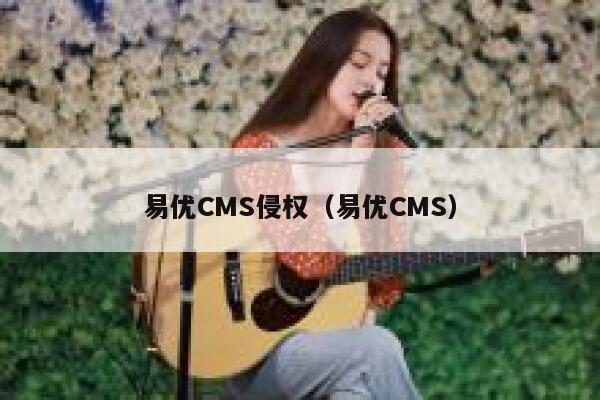 易优CMS侵权（易优CMS）