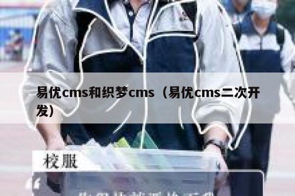 易优cms和织梦cms（易优cms二次开发）