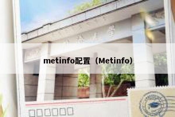 metinfo配置（Metinfo）