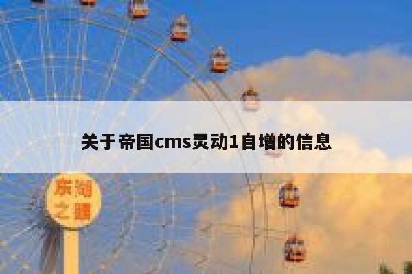 关于帝国cms灵动1自增的信息