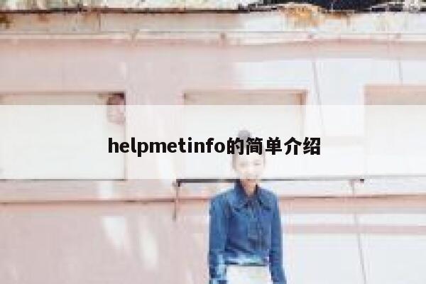 helpmetinfo的简单介绍