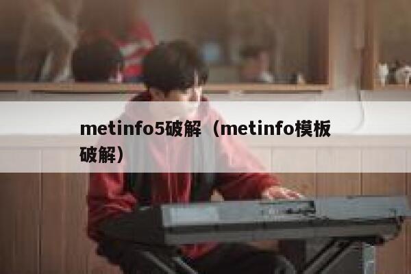 metinfo5破解（metinfo模板破解）