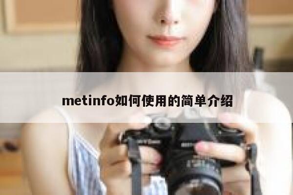 metinfo如何使用的简单介绍