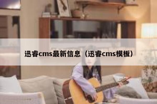 迅睿cms最新信息（迅睿cms模板）