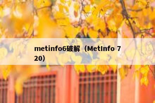 metinfo6破解（MetInfo 720）