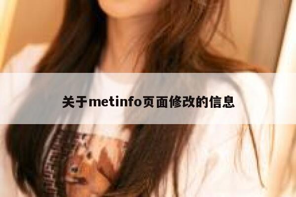 关于metinfo页面修改的信息 第1张