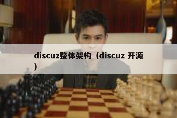 discuz整体架构（discuz 开源）