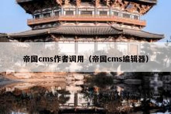 帝国cms作者调用（帝国cms编辑器）