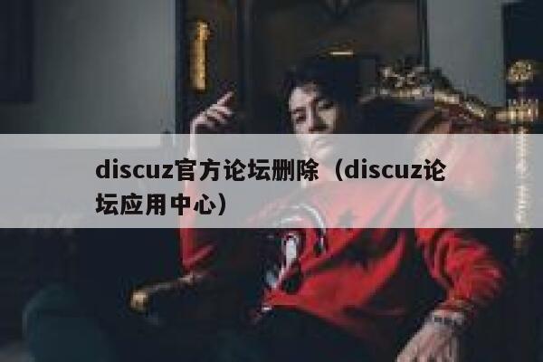 discuz官方论坛删除（discuz论坛应用中心）