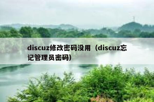 discuz修改密码没用（discuz忘记管理员密码）