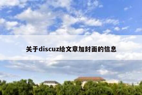 关于discuz给文章加封面的信息