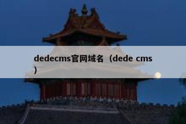 dedecms官网域名（dede cms）