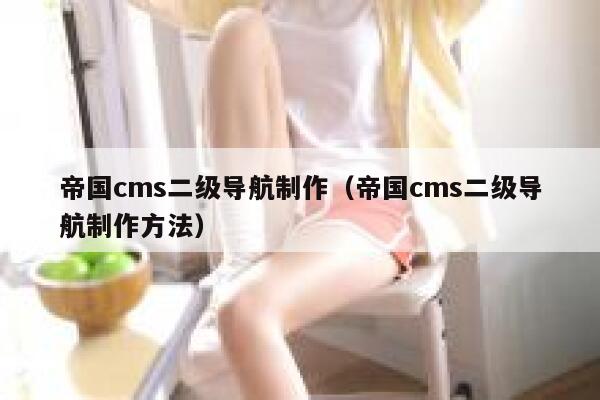 帝国cms二级导航制作（帝国cms二级导航制作方法）