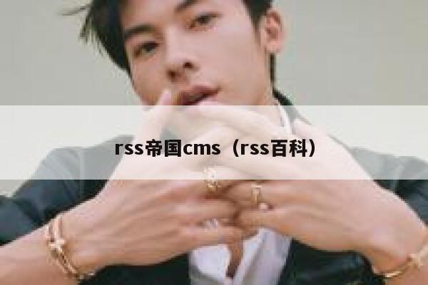 rss帝国cms（rss百科）