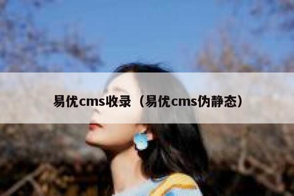 易优cms收录（易优cms伪静态）