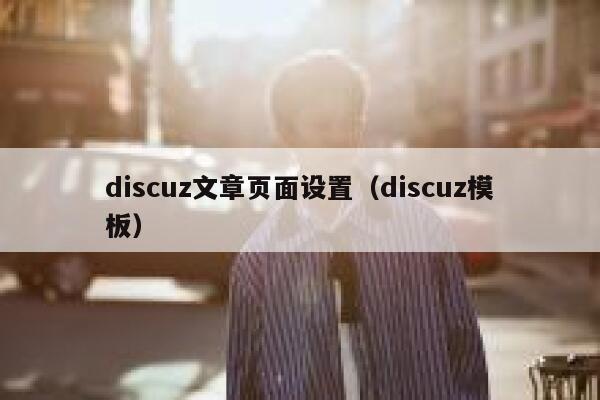 discuz文章页面设置（discuz模板）